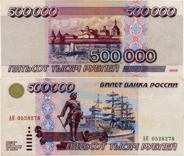 500 000 рублей 1995 года: самая ценная купюра из девяностых