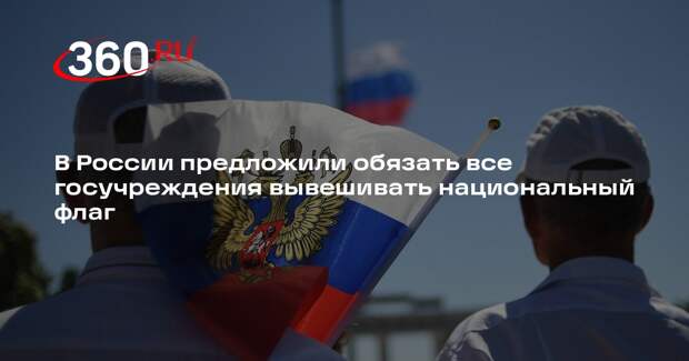 Депутат Колунов предложил устанавливать флаг России во всех госучреждениях
