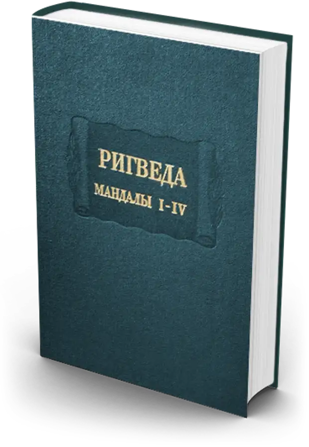 Ригведа это. Ригведа Яджурведа. Ригведа Самаведа Яджурведа Атхарваведа. Ригведа книга. Ригведа литературные памятники.