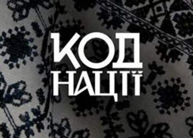 Закодированная нация