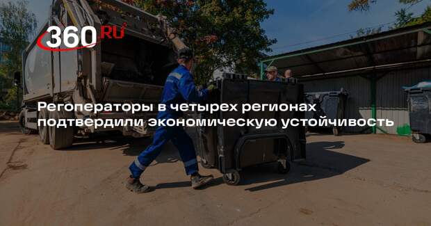 Регоператоры в четырех регионах подтвердили экономическую устойчивость