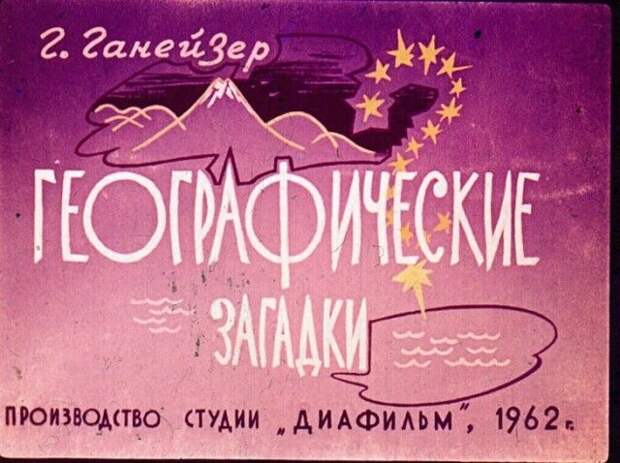 Диафильм вместо учебника по географии