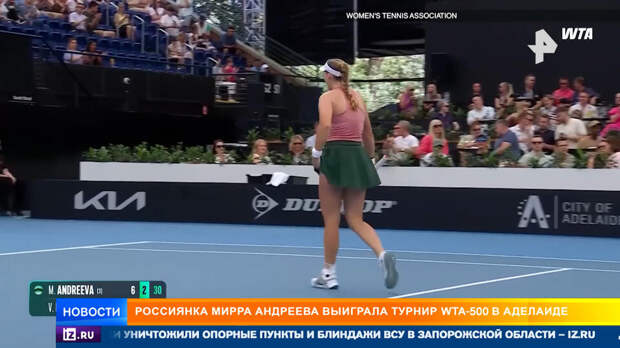 Мирра Андреева выиграла турнир WTA-500 в Аделаиде