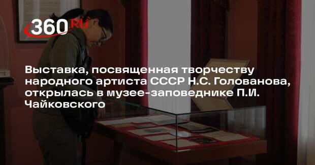 Выставка о жизни и творчестве Николая Голованова откроется в музее-заповеднике Чайковского