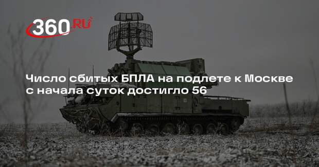 Число сбитых БПЛА на подлете к Москве с начала суток достигло 56