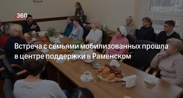 Встреча с семьями мобилизованных прошла в центре поддержки в Раменском