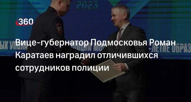 Вице-губернатор Подмосковья Роман Каратаев наградил отличившихся сотрудников полиции