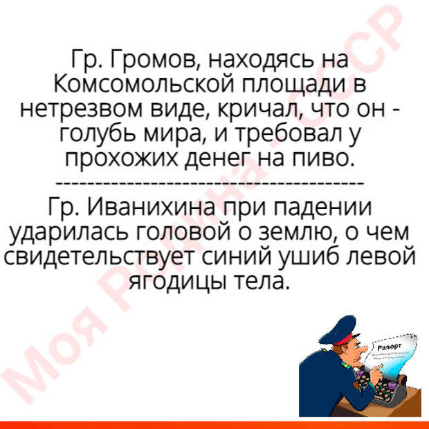 Так и запишем... Из показаний и милицейских протоколов