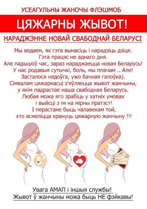 Оппозиция Белоруссии впереди себя погонит беременных женщин