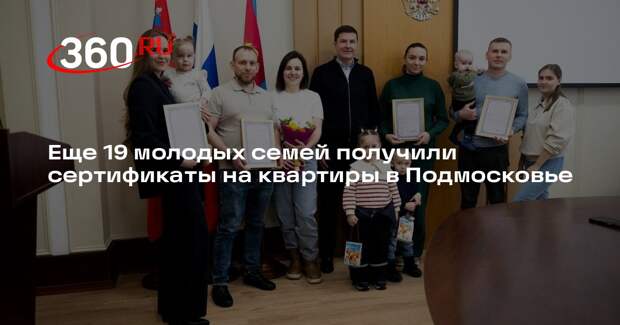 Еще 19 молодых семей получили сертификаты на квартиры в Подмосковье