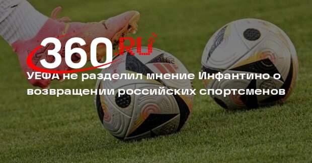 Президент УЕФА Чеферин: позиция союза об отстранении спортсменов из РФ неизменна