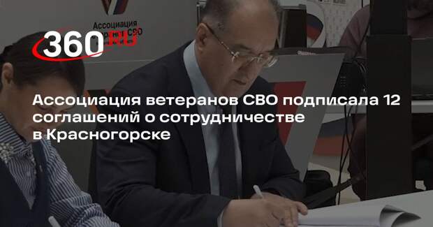 Ассоциация ветеранов СВО подписала 12 соглашений о сотрудничестве в Красногорске