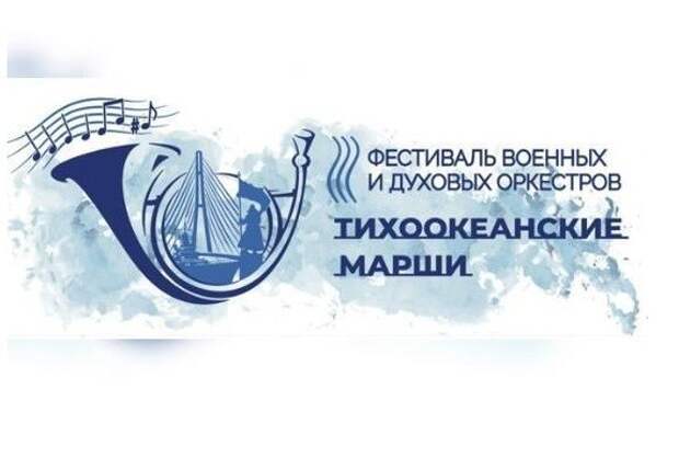 Первый фестиваль духовых оркестров «Тихоокеанские марши» стартует в Приморье