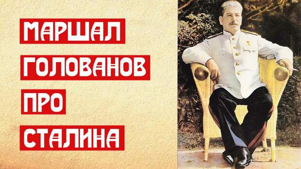 Маршал Голованов про Сталина