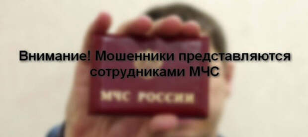Жителей столицы предупреждают о мошенниках, которые представляются сотрудниками МЧС