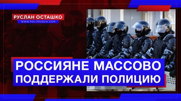 Россияне массово поддержали действия ОМОНа и полиции против навальнистов