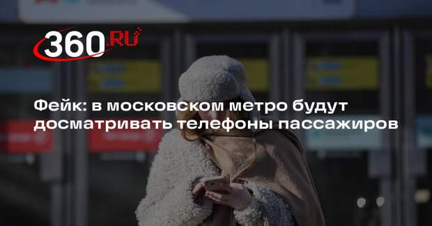 На входе в метро Москвы не будут проверять содержимое телефонов