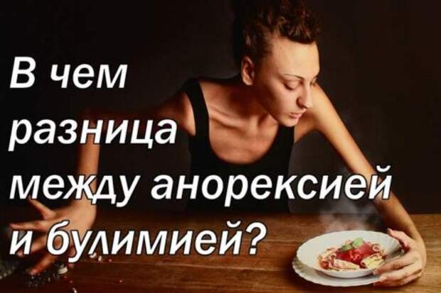 В чем разница между анорексией и булимией?