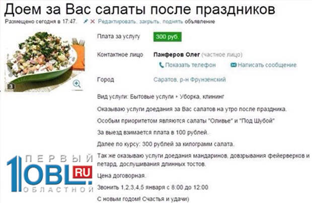 По интернету разлетелось объявление «доедателя салатов»