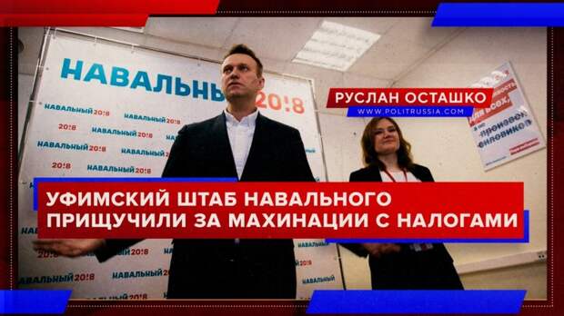 Уфимский штаб Навального прищучили за махинации с налогами
