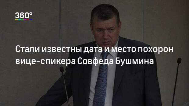 Стали известны дата и место похорон вице-спикера Совфеда Бушмина