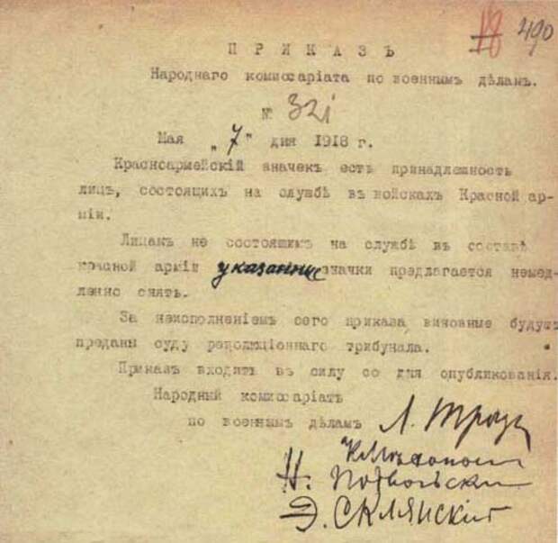 Подлинник приказа Наркомвоена за: от 7 мая 1918 г. №321