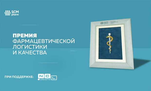 Официальный старт Премии фармацевтической логистики и качества SCM Pharm