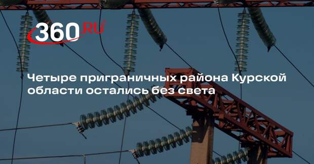 Четыре приграничных района Курской области остались без света