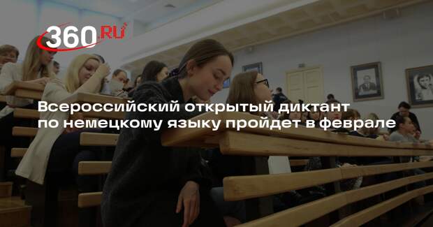 Всероссийский открытый диктант по немецкому языку пройдет в феврале