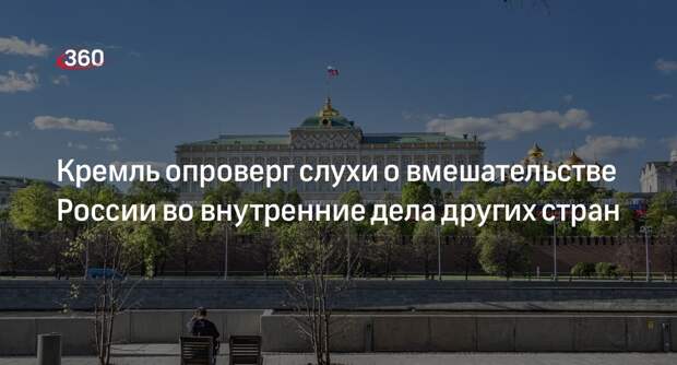 Песков: Россия не вмешается в дела других стран, вопреки клевете со стороны США