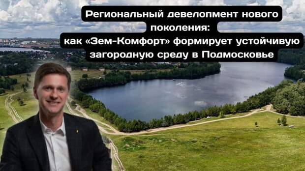 Загородная недвижимость нового поколения: как 