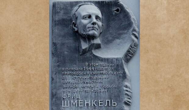 Памятная доска на месте гибели Фрица Шменкеля в Минске. Источник фото: https://clck.ru/ar5vL