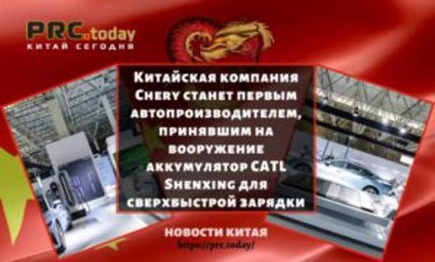 Китайская компания Chery станет первым автопроизводителем, принявшим на вооружение аккумулятор CATL Shenxing для сверхбыстрой зарядки
