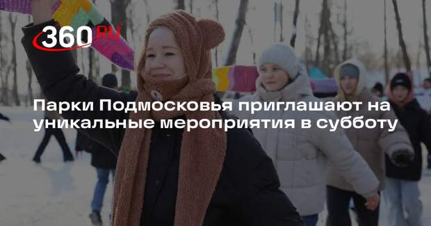 Что ждет жителей Подмосковья на праздниках 14 февраля
