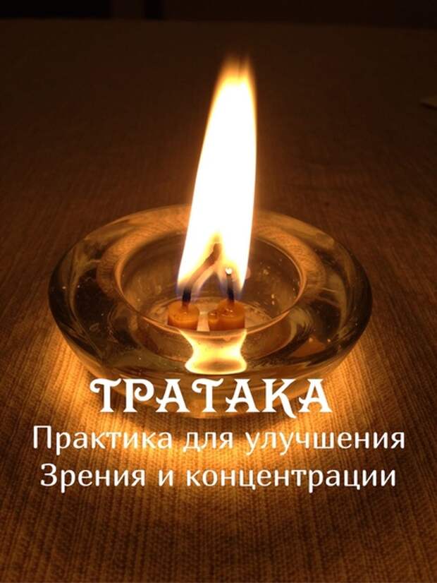 Упражнения тратака