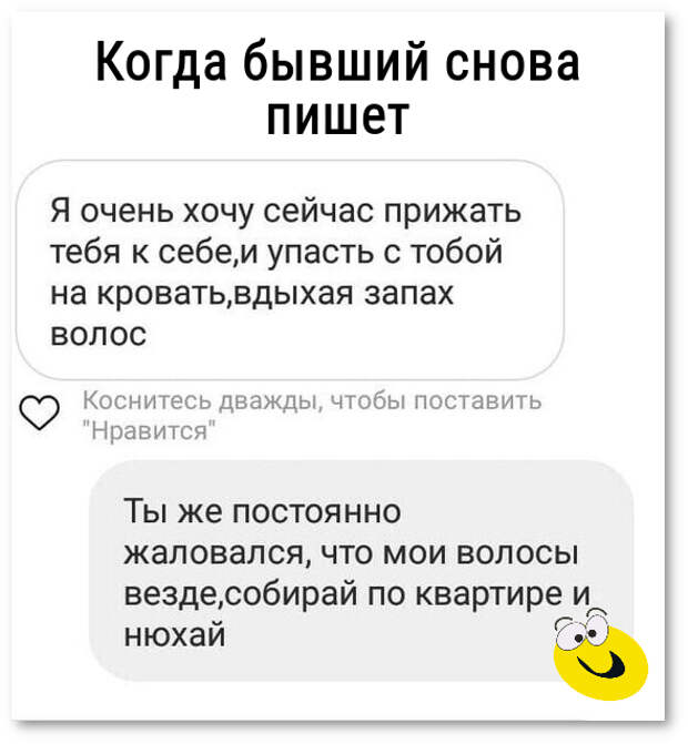 изображение: Когда бывший снова пишет. - Ты же постоянно жаловался, что мои волосы по всей квартире... #CМС приколы