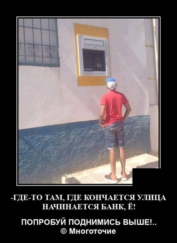 Демотиватор про банкомат