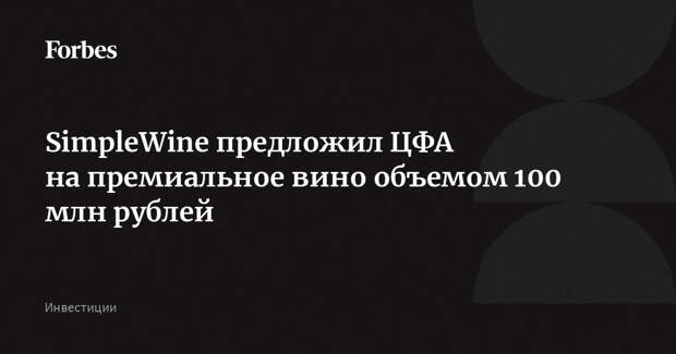 SimpleWine предложила ЦФА на премиальное вино объемом 100 млн рублей