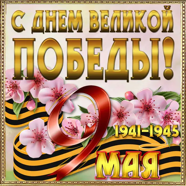 С Днем Победы,дорогие товарищи!