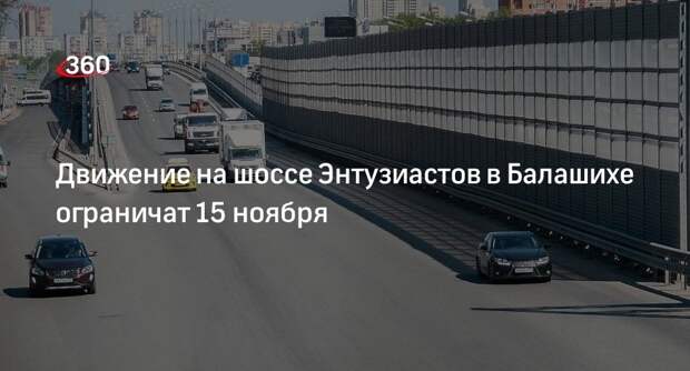 Движение на шоссе Энтузиастов в Балашихе ограничат 15 ноября