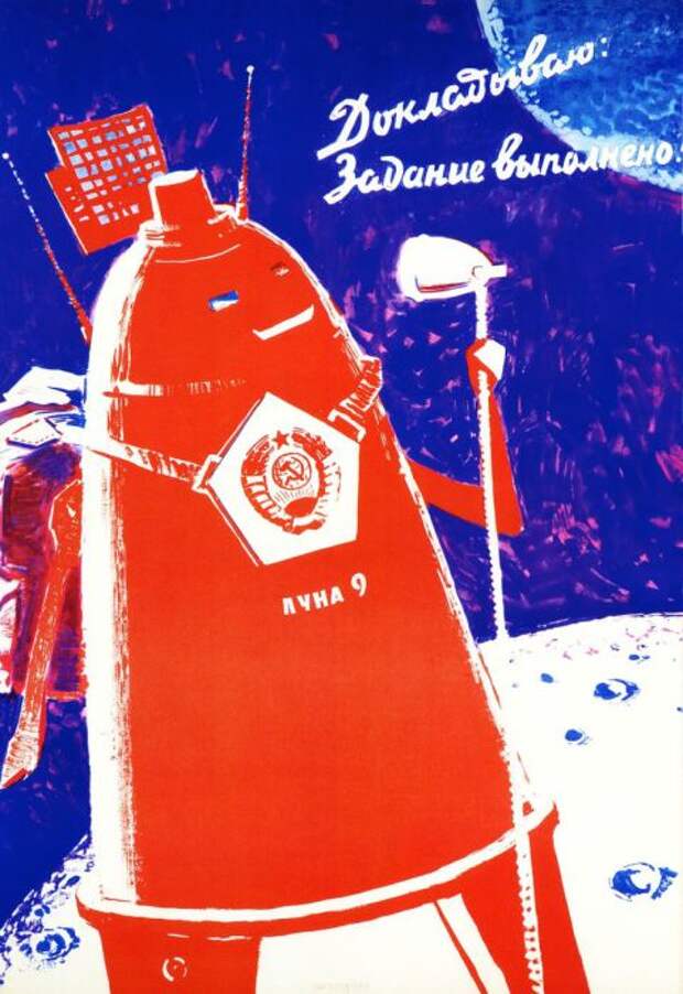 Докладывает «Луна 9».
