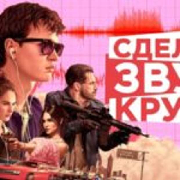 Аудио-переходы в стиле Эдгара Райта  