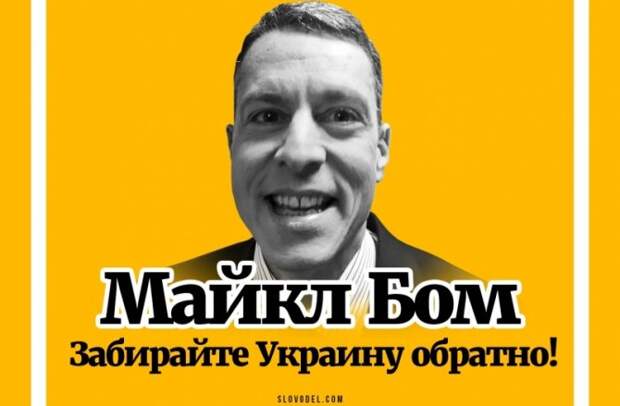 Поматросили и бросили. МАЙКЛ БОМ: ЗАБИРАЙТЕ УКРАИНУ ОБРАТНО!