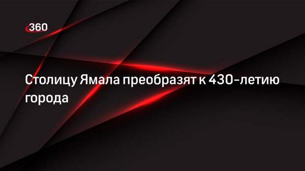 Салехард отметит свое 430-летие в 2025 году