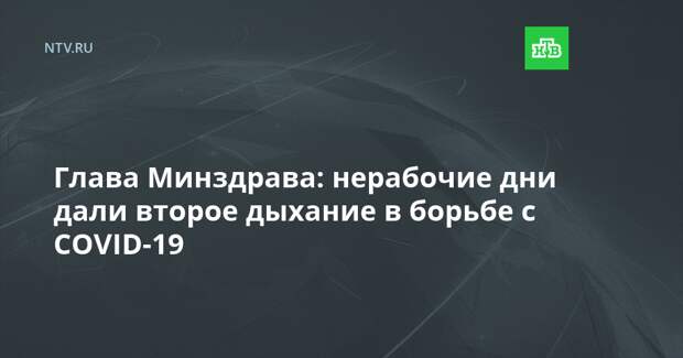 Глава Минздрава: нерабочие дни дали второе дыхание в борьбе с COVID-19