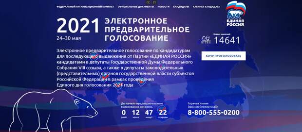 Они целый сайт себе сварганили для голосования! С медведем...