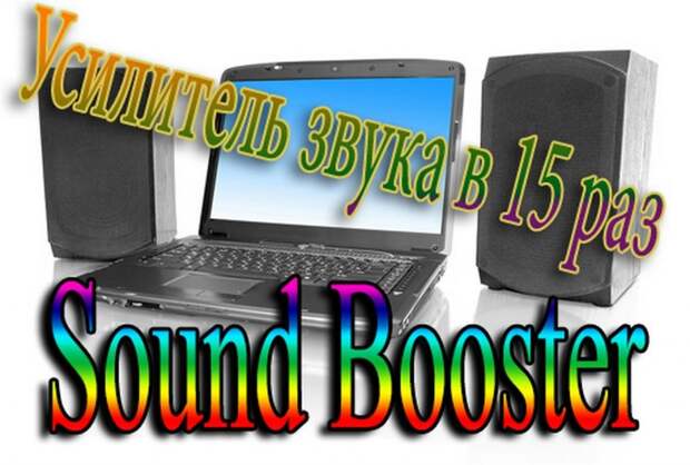 Sound Booste
