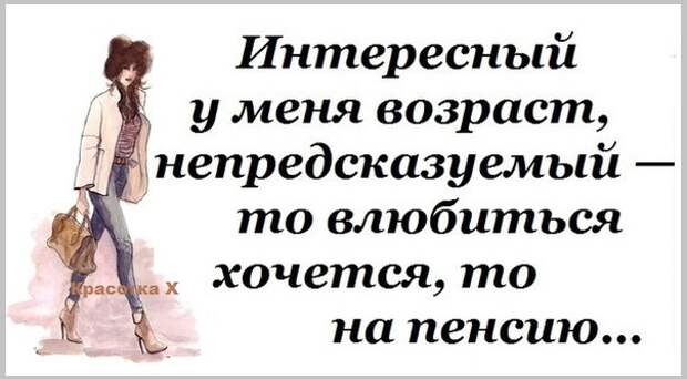 Дамы за 30 хотят влюбиться. Интересный у меня Возраст непредсказуемый. Интересный у меня Возраст. Женщина молодеет до тридцати после тридцати она. Интересный у меня Возраст непредсказуемый то.