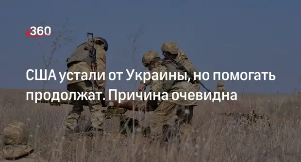 Сша устали. Сша устала от украины.