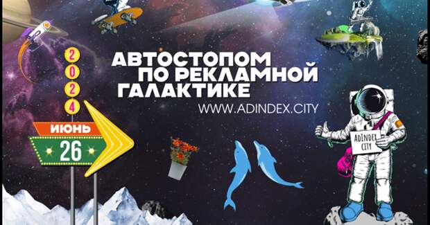 Автостопом по Рекламной Галактике: открыта регистрация на AdIndex City Conference 2024